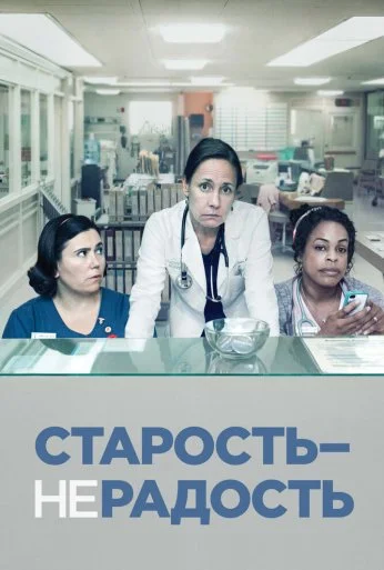 Старость – не радость (2013) онлайн бесплатно